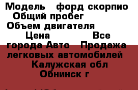  › Модель ­ форд скорпио › Общий пробег ­ 207 753 › Объем двигателя ­ 2 000 › Цена ­ 20 000 - Все города Авто » Продажа легковых автомобилей   . Калужская обл.,Обнинск г.